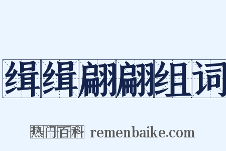 缉缉翩翩组词是什么意思的图片